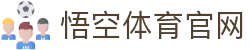 悟空·(中国)体育官方网站-WOKONG SPORTS